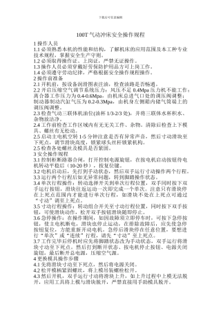 100T气动冲床安全操作规程