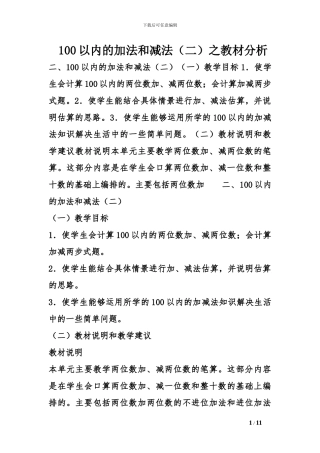 100以内的加法和减法之教材分析
