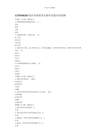 100分C17076SCDS-境内市场需求及境外实践应用案例
