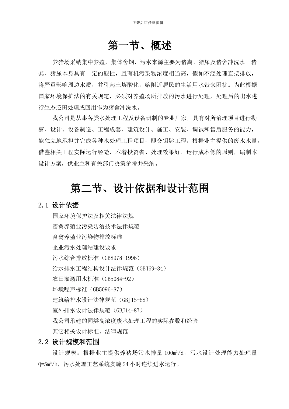 100吨养殖场废水处理流程方案_第3页