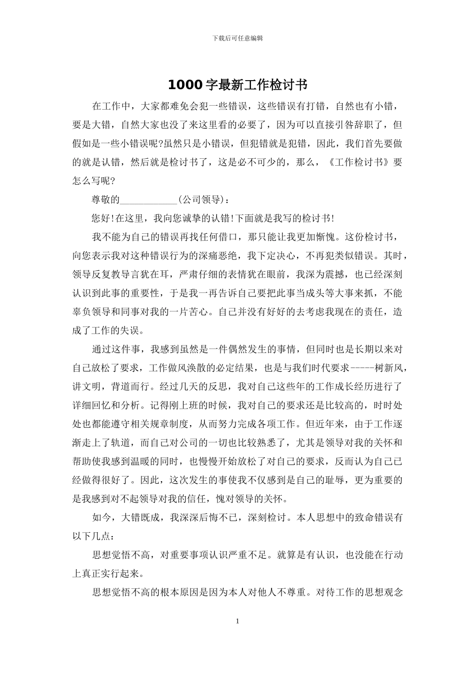 1000字最新工作检讨书_第1页