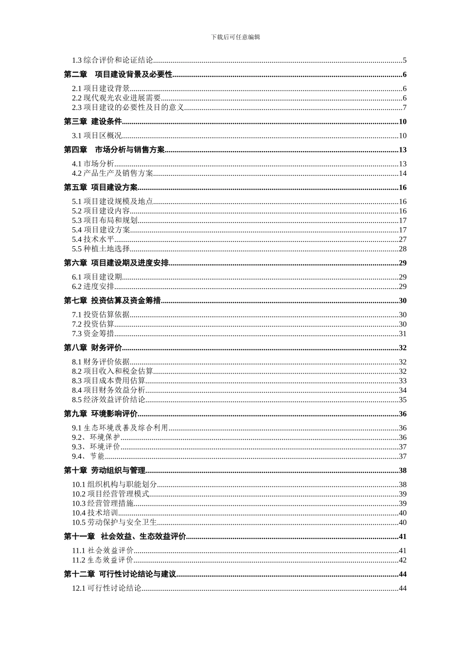 1000亩四季采摘水果园建设可行性研究报告_第2页