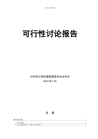 1000亩四季采摘水果园建设可行性研究报告