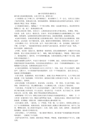 100字优秀段落-最新范文