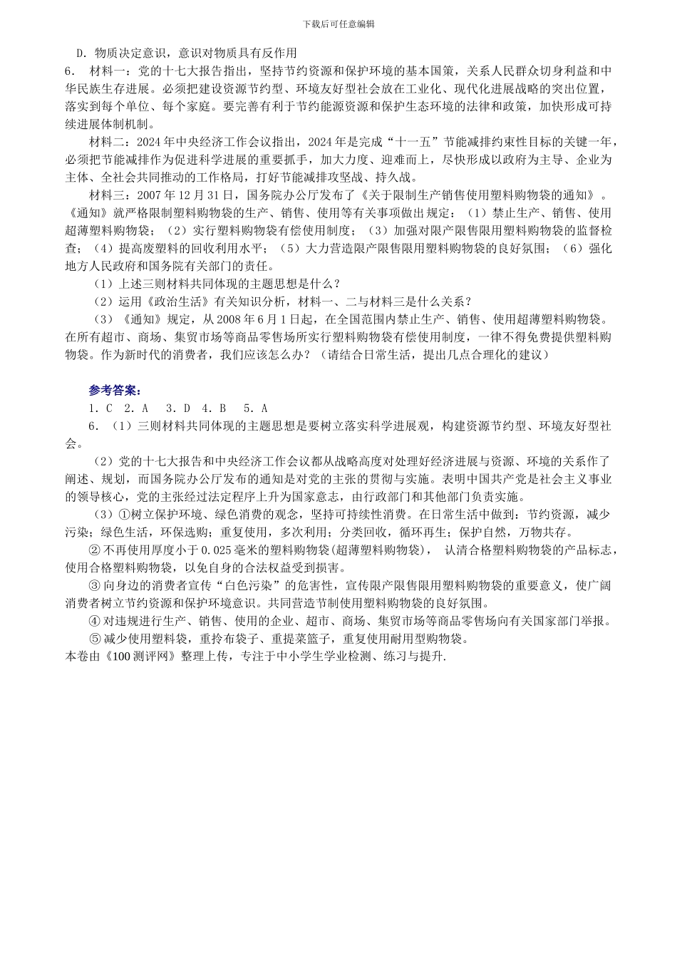 100测评网2024高考政治备考“限制生产销售使用塑料购物袋”创新试题设计_第2页