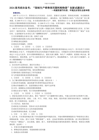 100测评网2024高考政治备考“限制生产销售使用塑料购物袋”创新试题设计