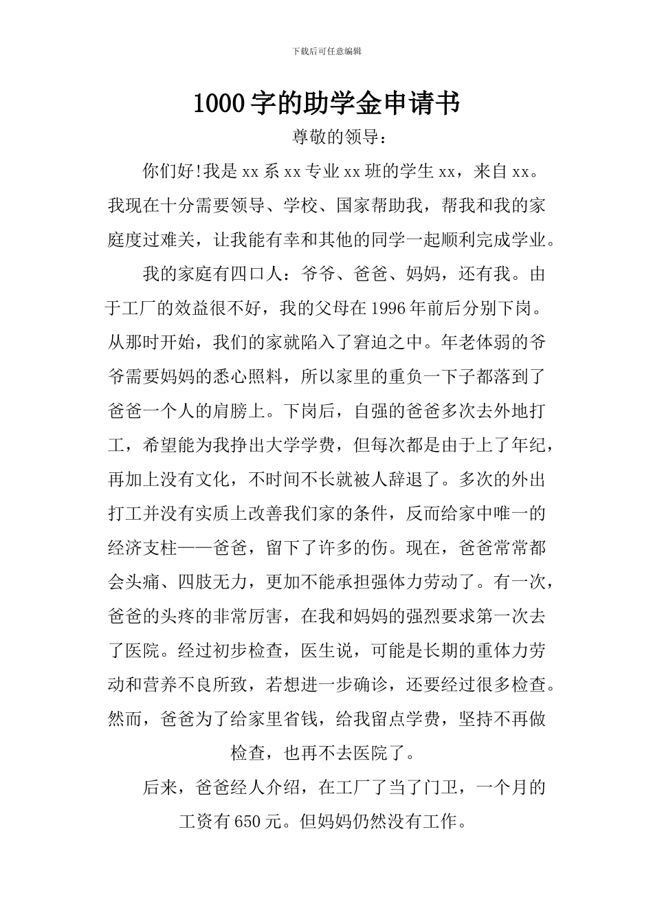 1000字的助学金申请书_第1页