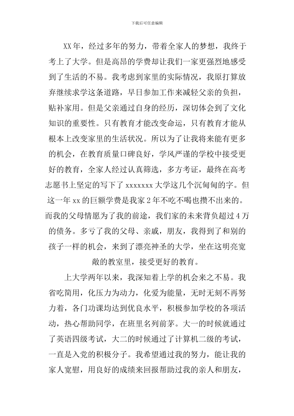 1000字的助学金申请书_第2页