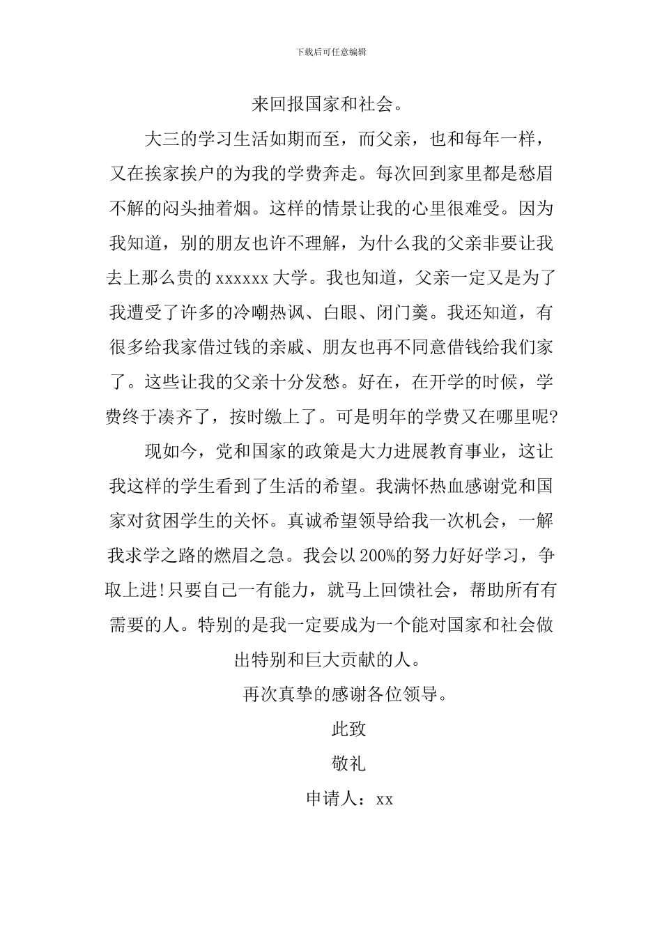 1000字的助学金申请书_第3页