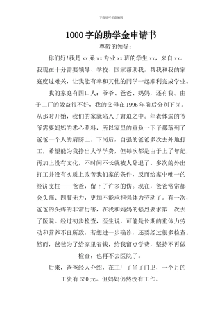 1000字的助学金申请书