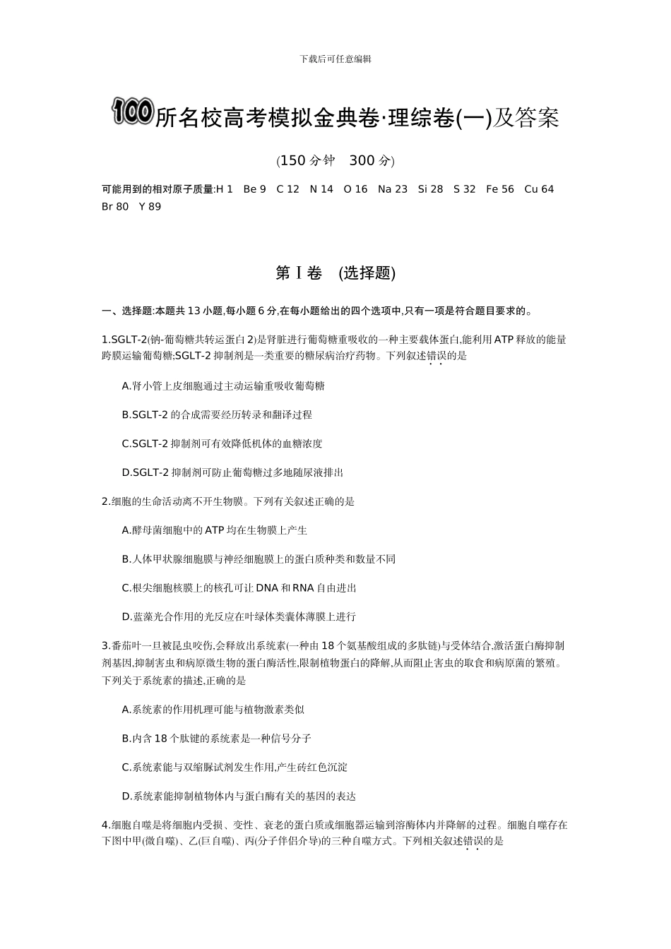 100所名校高考模拟金典卷理综及答案_第1页
