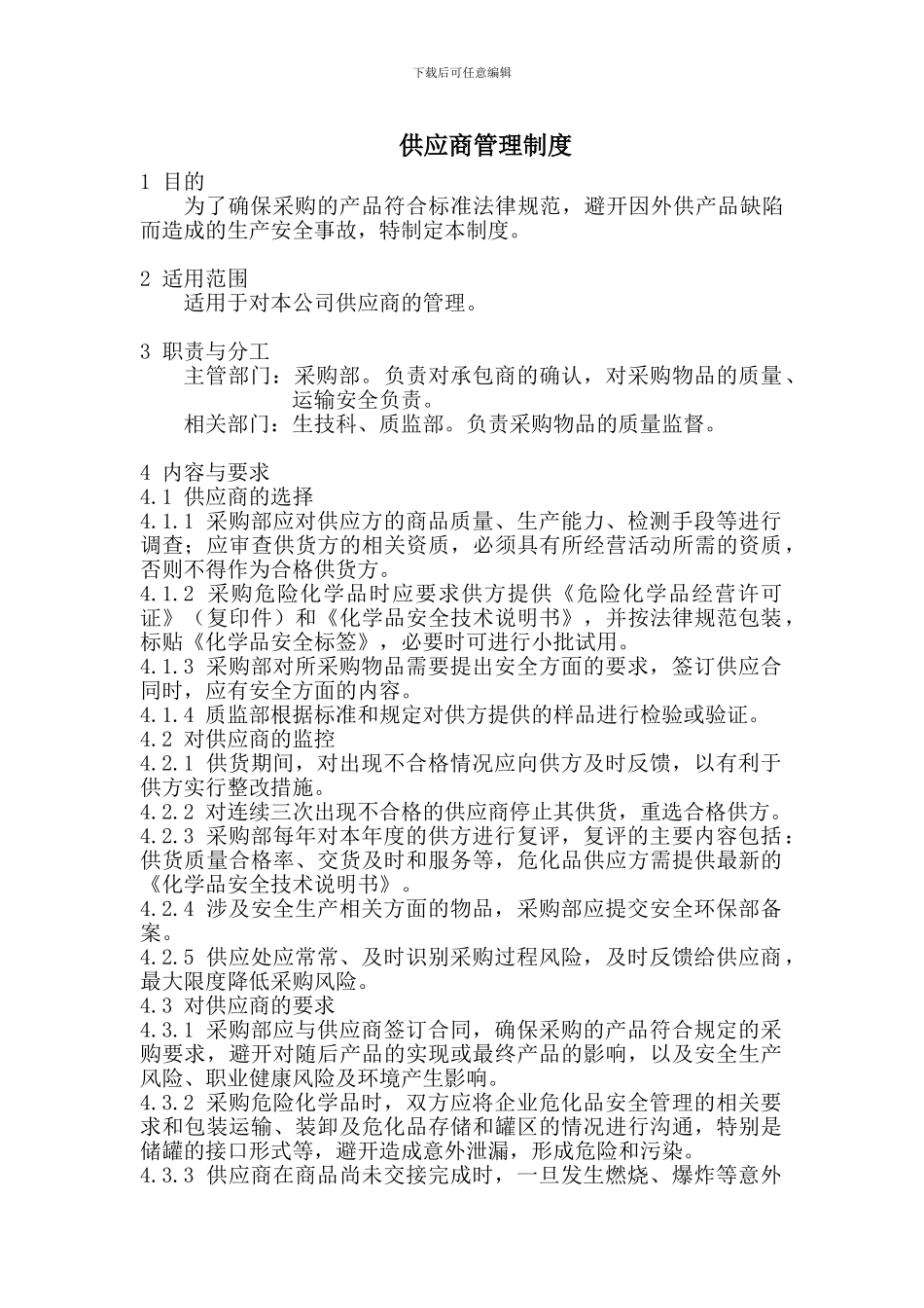 101112供应商、承包商、变更管理制度_第2页