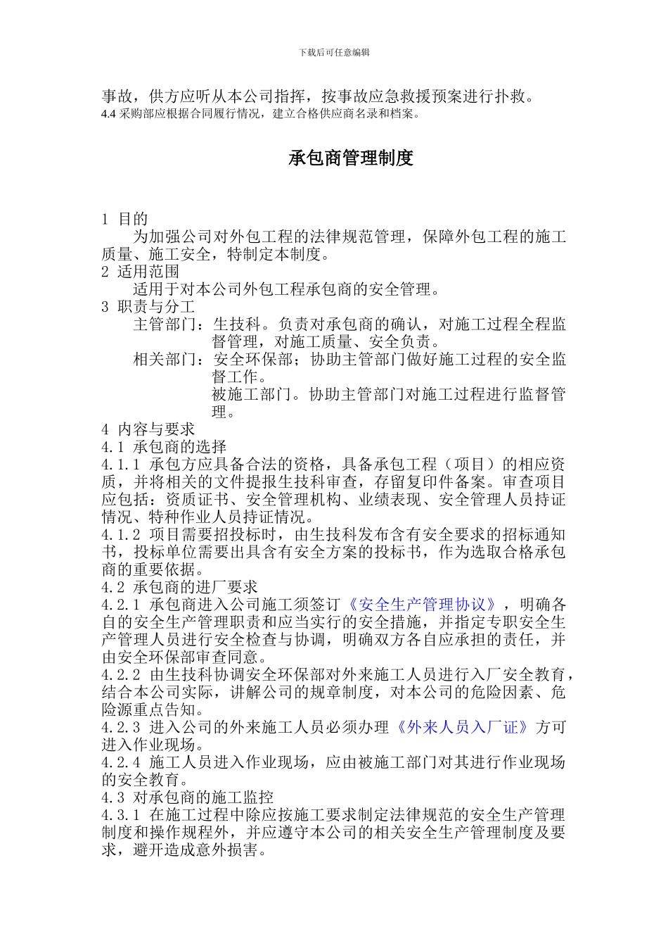 101112供应商、承包商、变更管理制度_第3页