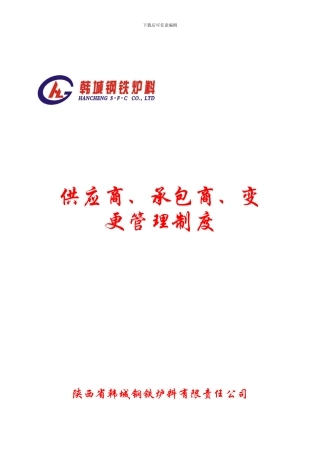 101112供应商、承包商、变更管理制度