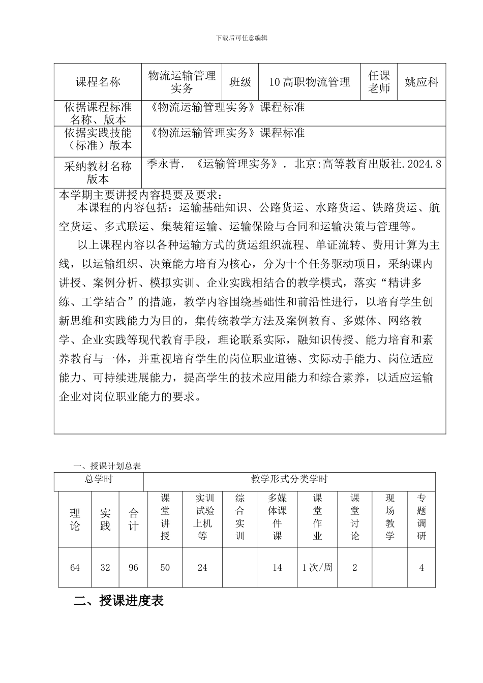 10112物流运输管理实务教学计划进度表_第2页