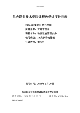 10112物流运输管理实务教学计划进度表