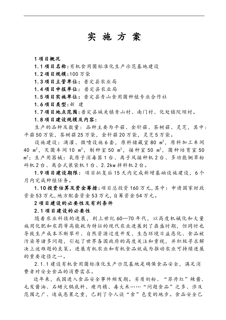 100万袋有机标准化食用菌生产示范基地建设方案_第2页
