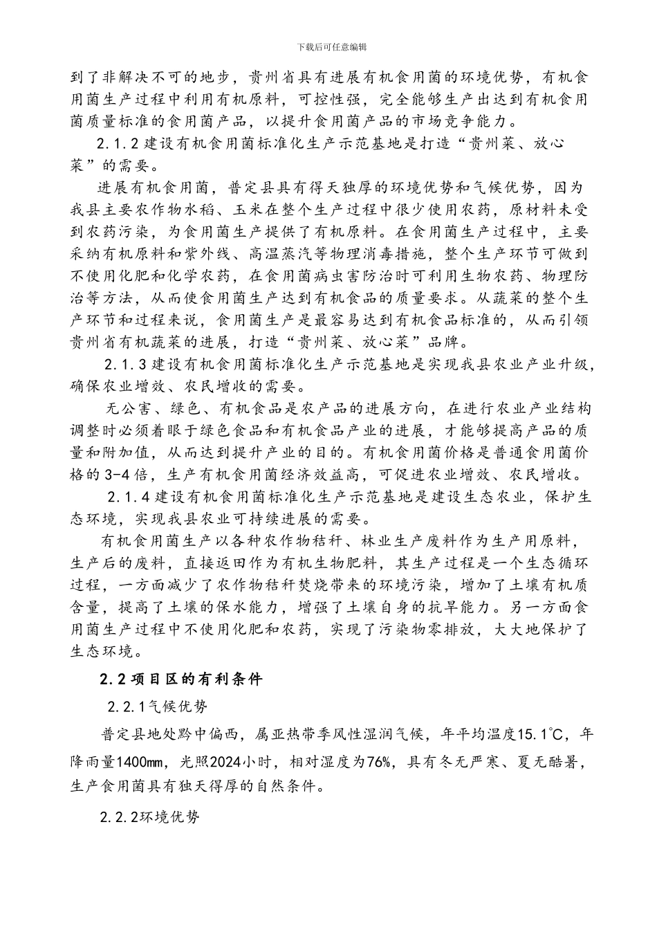 100万袋有机标准化食用菌生产示范基地建设方案_第3页