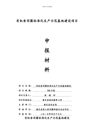 100万袋有机标准化食用菌生产示范基地建设方案