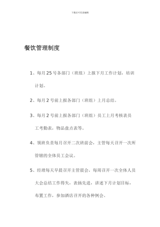 1014餐饮管理制度