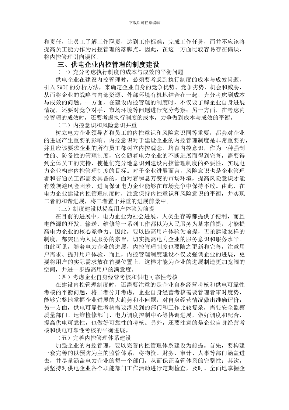1016-----徐丽君-李编辑-探析供电企业内控管理的制度建设与弊端-3000_第2页