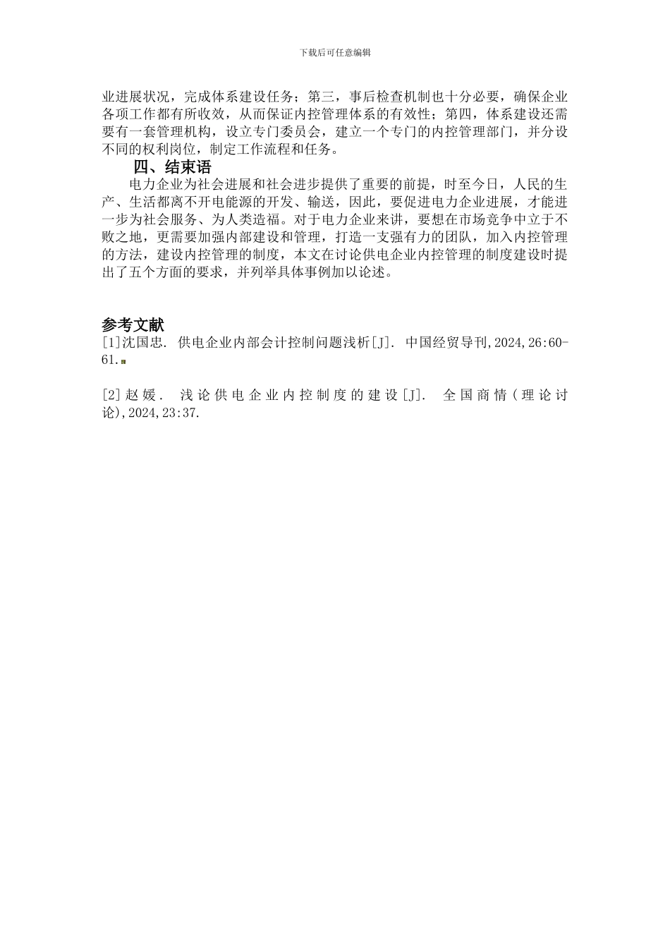 1016-----徐丽君-李编辑-探析供电企业内控管理的制度建设与弊端-3000_第3页