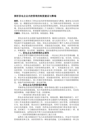 1016-----徐丽君-李编辑-探析供电企业内控管理的制度建设与弊端-3000