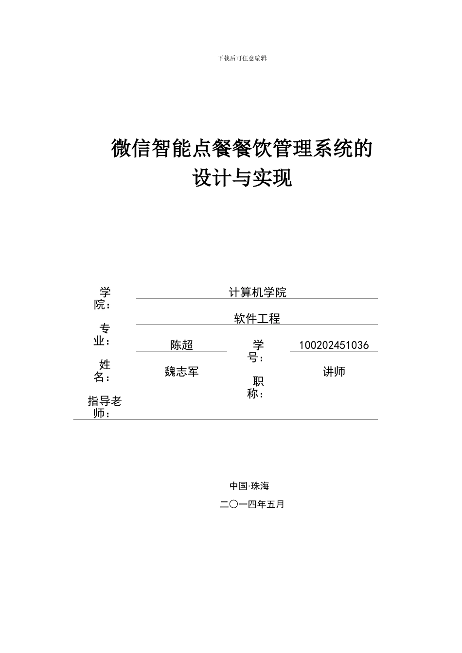 100202451036-陈超-微信智能点餐餐饮管理系统的设计与实现_第1页