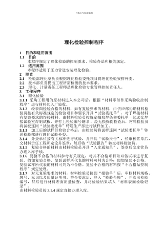 101理化检验控制程序
