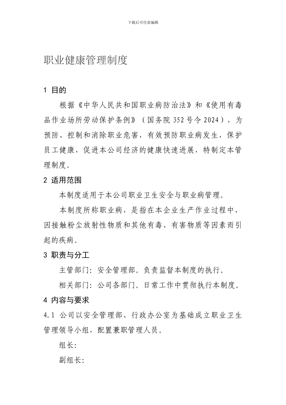 101职业健康管理制度_第1页