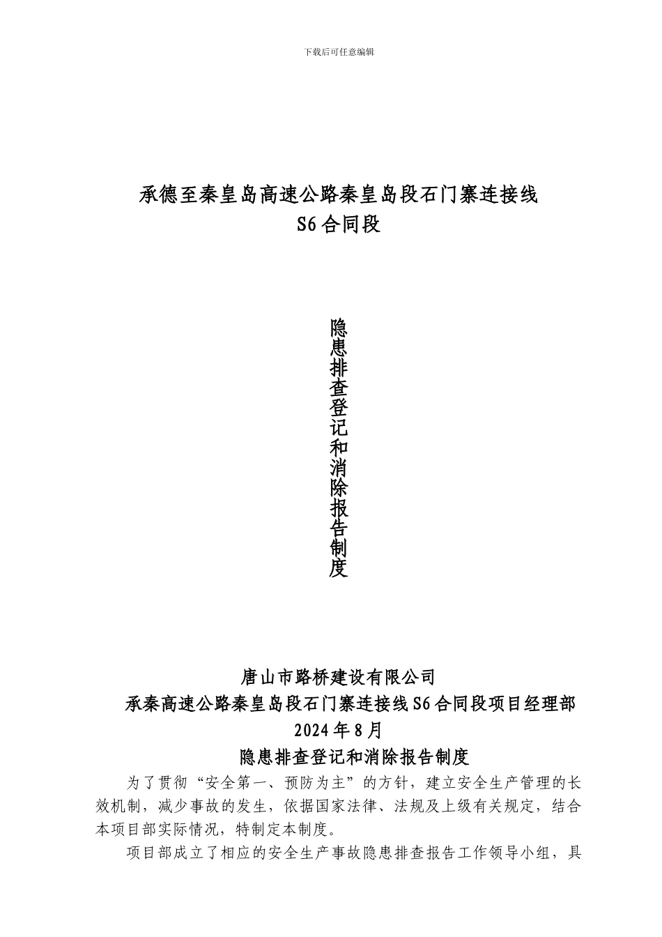 102---隐患排查登记和消除报告制度_第1页