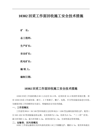10302采面回收的安全技术措施