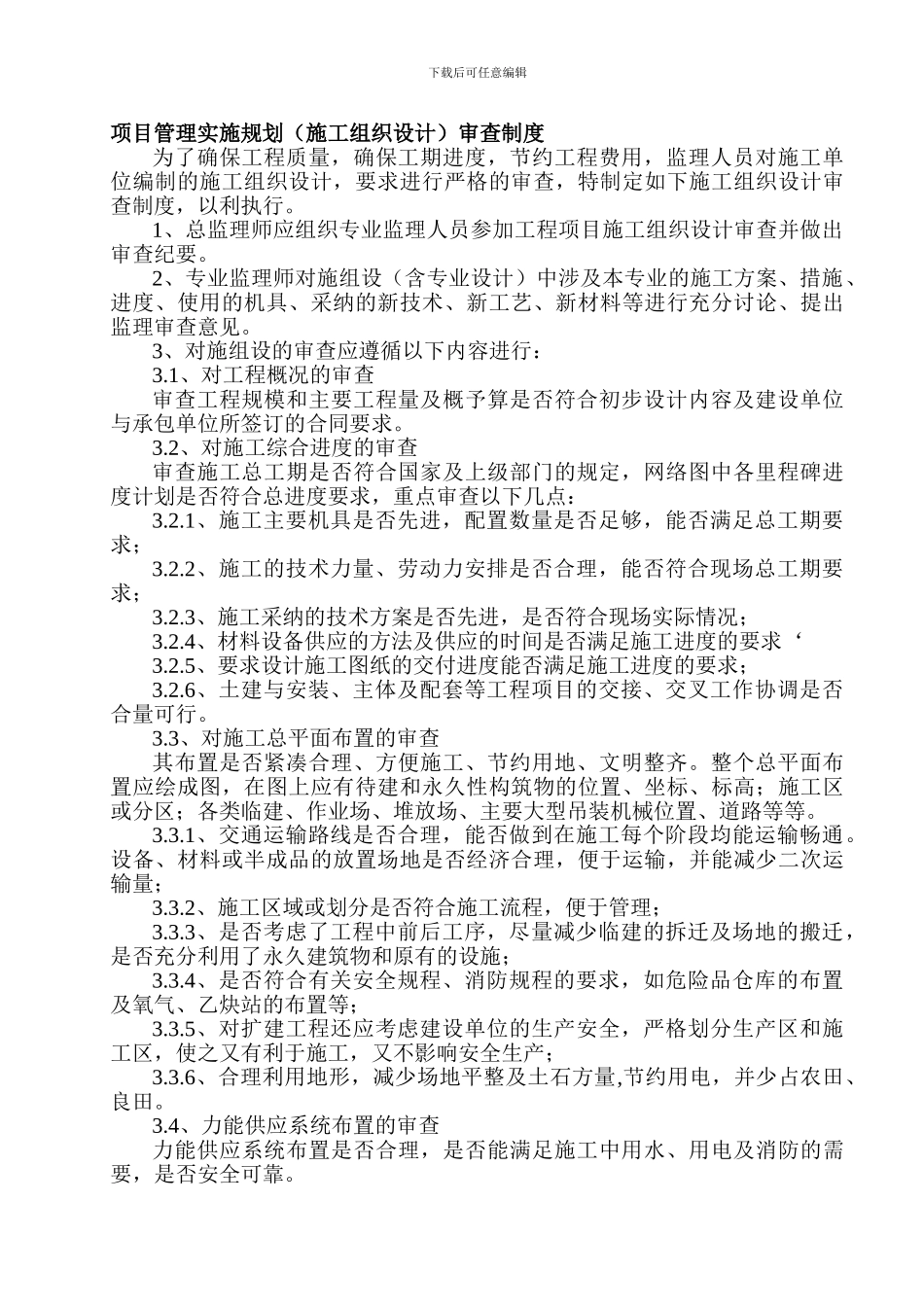 103项目管理实施规划审查制度_第1页