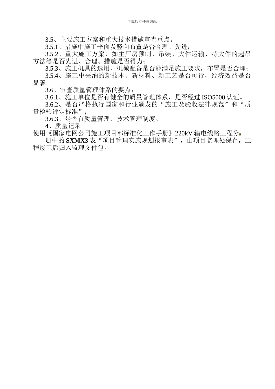 103项目管理实施规划审查制度_第2页