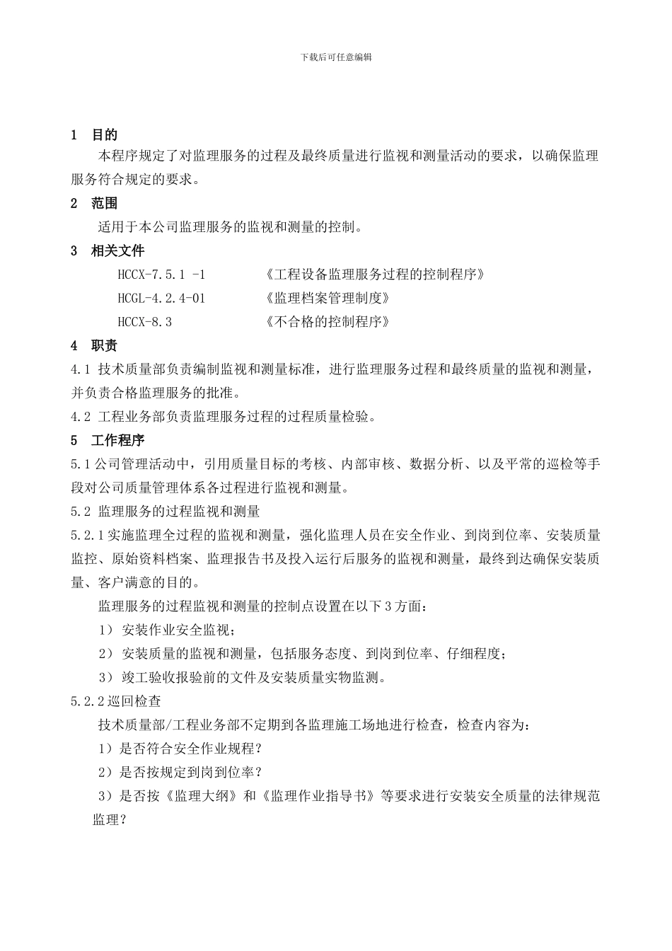 106-107质量管理手册监理服务过程的监视和测量的控制程序_第1页