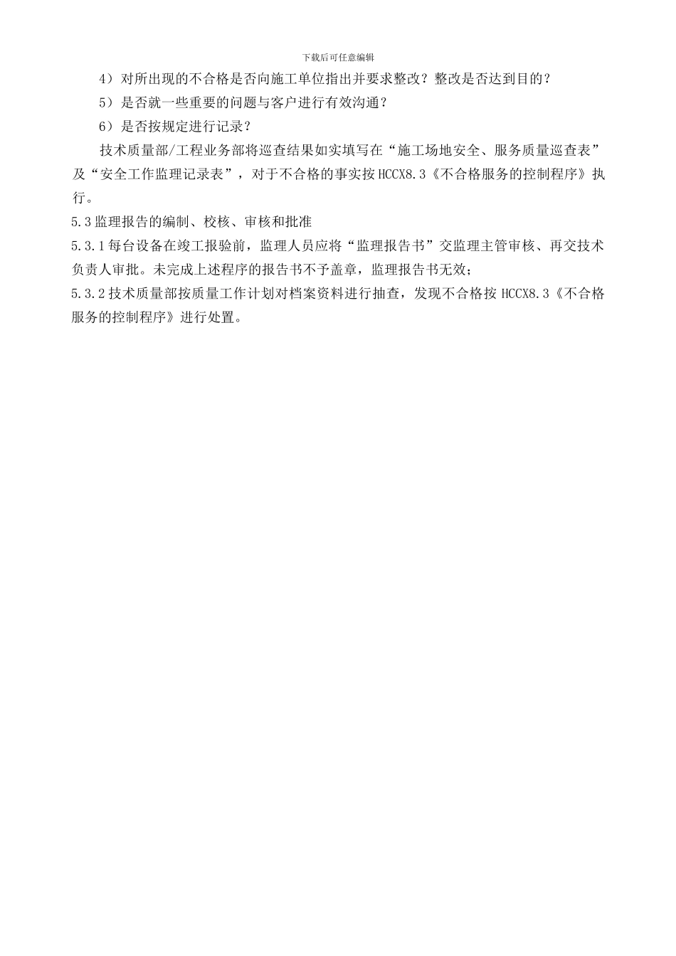 106-107质量管理手册监理服务过程的监视和测量的控制程序_第2页