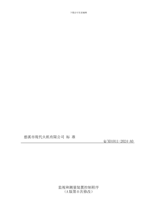 1011监视和测量装置控制程序A0