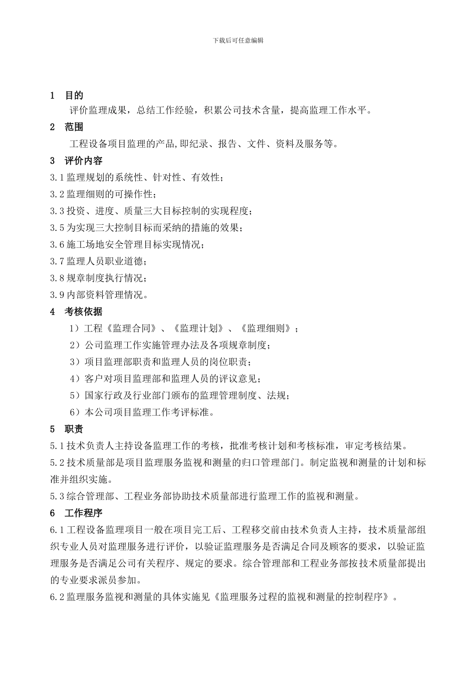 108质量管理手册-109设备监理服务工作成果的评价程序_第1页