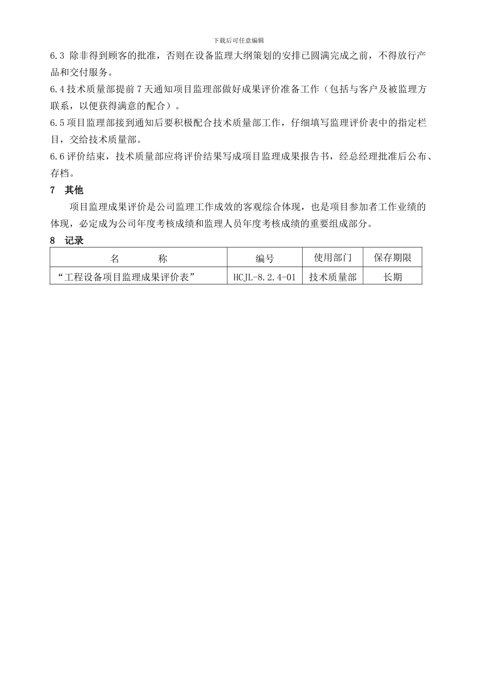 108质量管理手册-109设备监理服务工作成果的评价程序_第2页