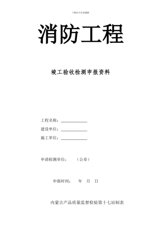 108577-消防工程竣工资料表格