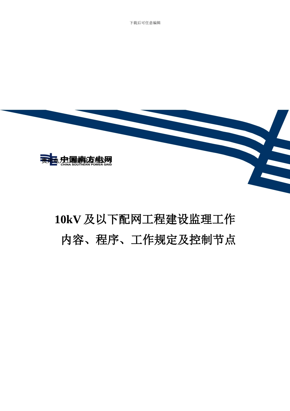 10KV-及以下配网工程建设监理工作内容、程序、工作规定及控制节点1_第1页