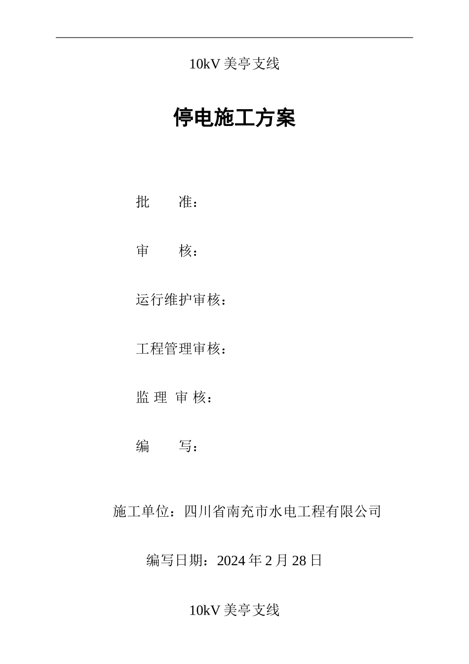 10kV-高村线停电施工方案_第1页