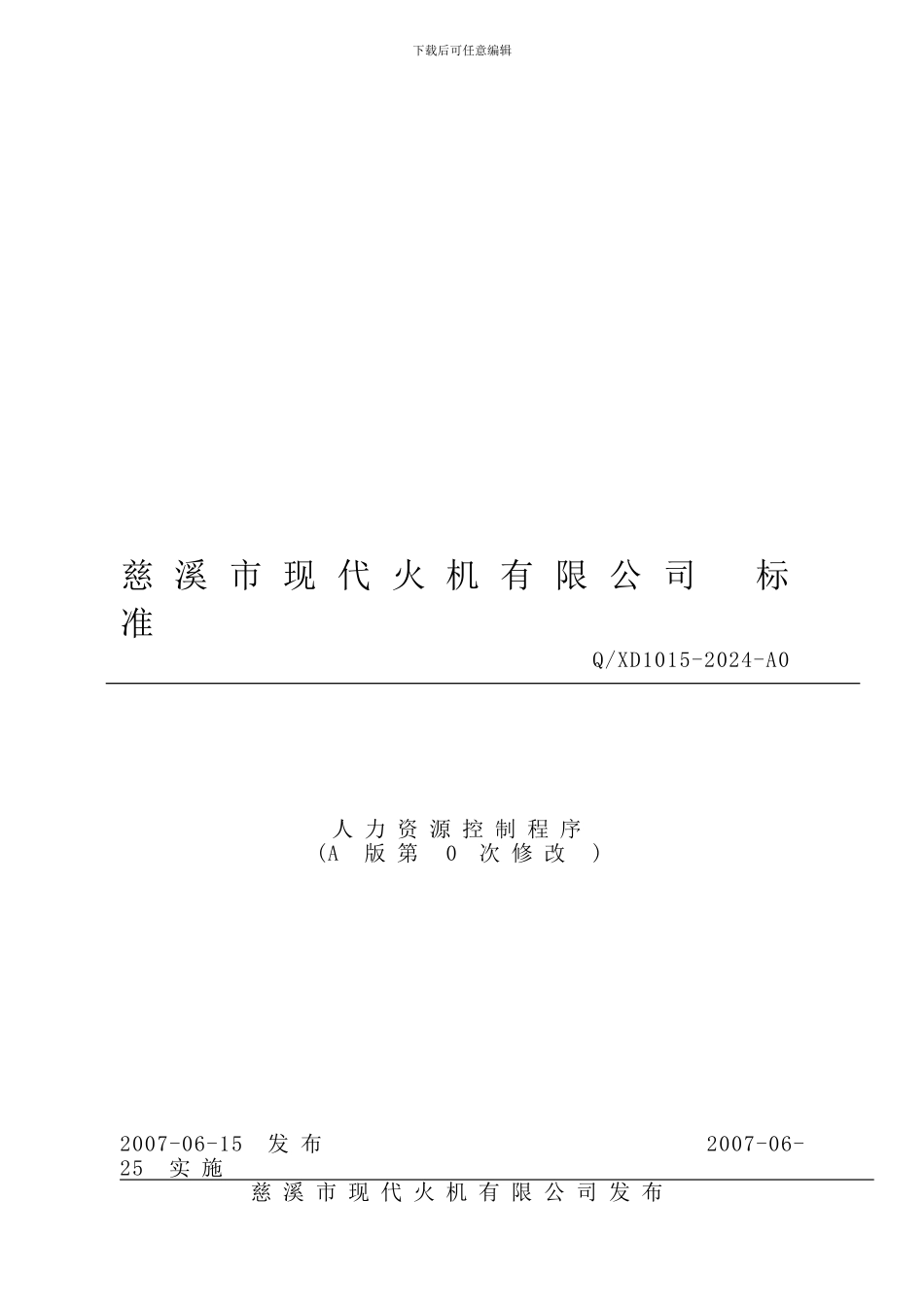 1015人力资源控制程序A0_第1页