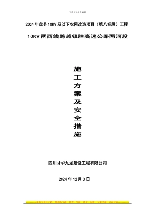 10KV两西线施工方案