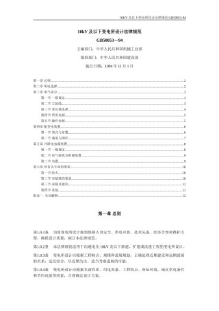 10KV及以下变电所设计规范-GB50053-94