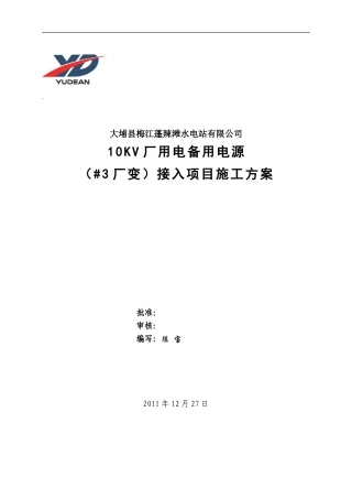 10KV厂用电备用电源接入项目施工方案