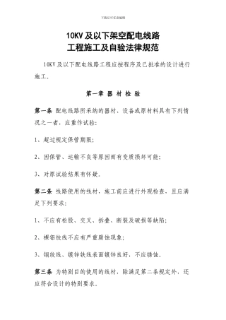 10KV及以下架空配电线路工程施工及验收规范