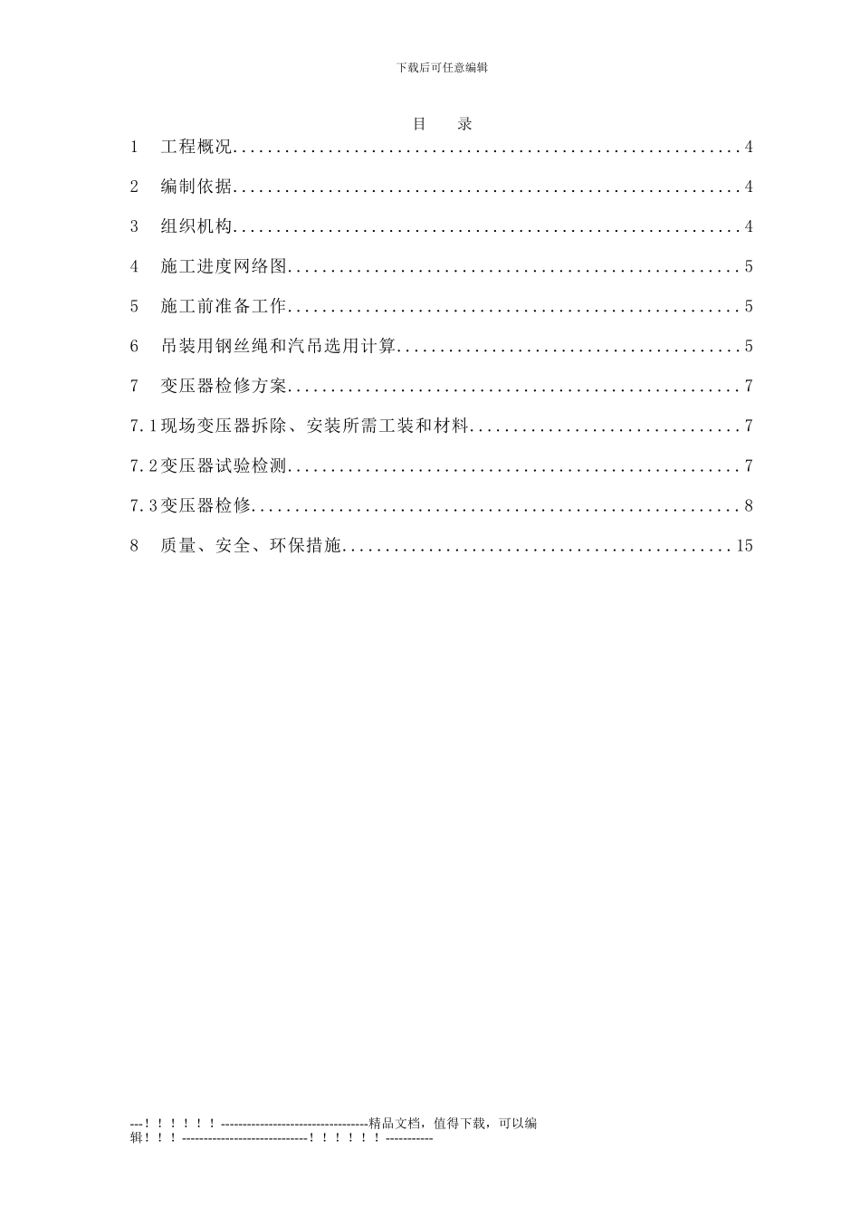 10KV变压器整体检修施工步聚及方案_第3页