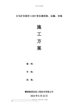 10KV变压器整体检修施工步聚及方案