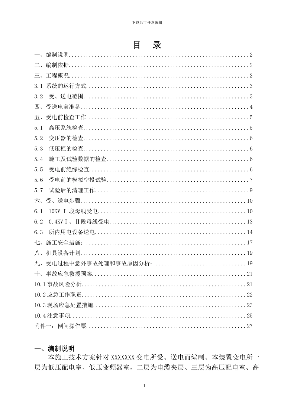 10KV变电所受电方案_第1页